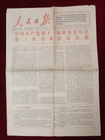 人民日报1978年12月24日，存6版全。十一届三中全会，品如图