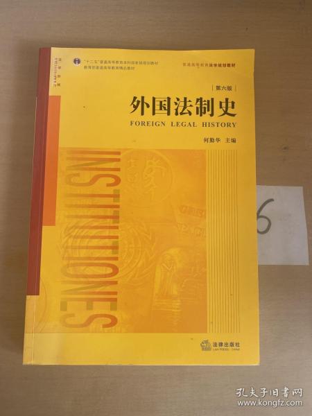 外国法制史（第六版）