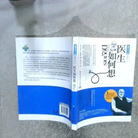 科学人文·健康人系列：医生如何想