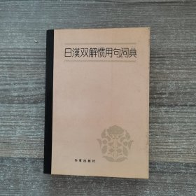 日汉双解惯用句词典