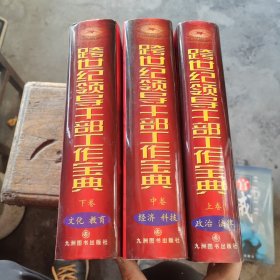 跨世纪领导干部工作宝典（全三卷）