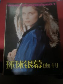 环球银幕画刊（1985）第1.2.3.期（共3本）