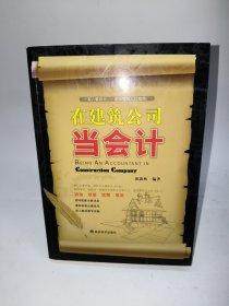 在建筑公司当会计