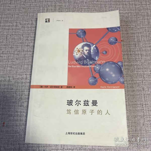 玻尔兹曼：笃信原子的人