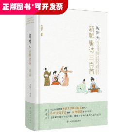 周啸天新解唐诗三百首（四川大学教授周啸天潜心研究唐诗力作）