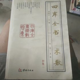 四库全书 术数初集二