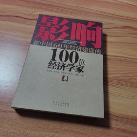 影响新中国60年经济建设的100位经济学家.8