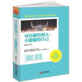 【假一罚四】可以输给别人不能输给自己张晓平