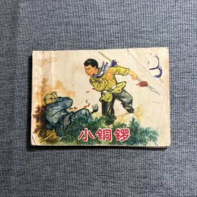 连环画 小铜锣