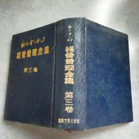 松下幸之助经营管理全集 第1 - 5卷 全（硬精装）*