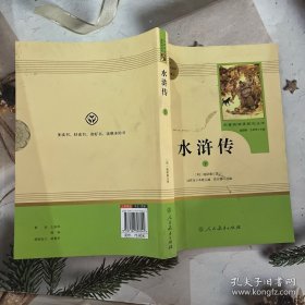 水浒传 人教版九年级上册 教育部（统）编语文教材指定推荐必读书目 人民教育出版社名著阅读课程化丛书