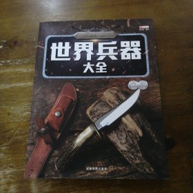 世界兵器大全 名刃