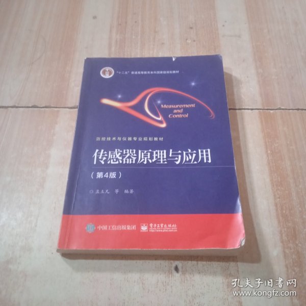 传感器原理与应用（第4版）