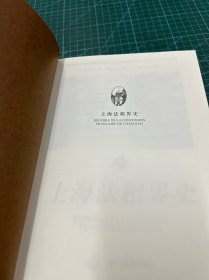 上海法租界史（正版现货实拍）