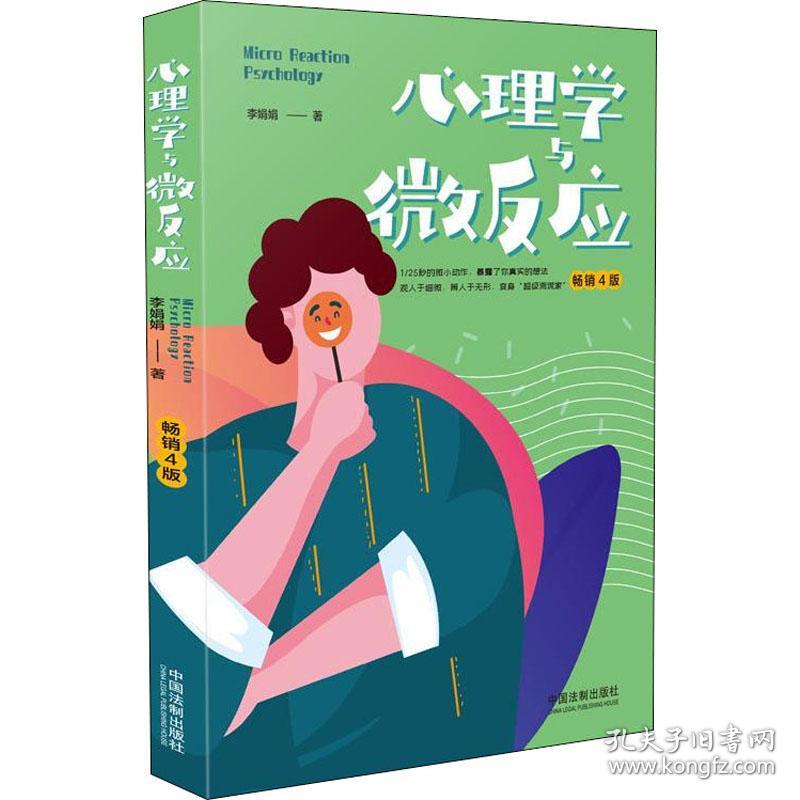 新华正版 心理学与微反应 畅销4版 李娟娟 9787521608908 中国法制出版社