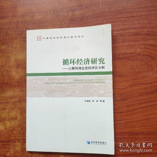 中国现实经济理论前沿系列：循环经济研究 以鄱阳湖生态经济区为例