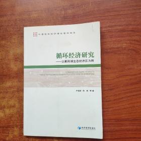 中国现实经济理论前沿系列：循环经济研究 以鄱阳湖生态经济区为例