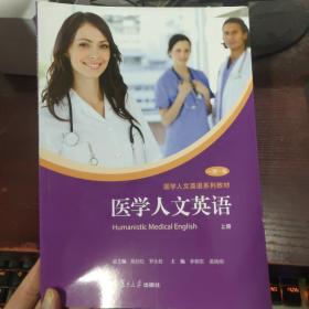 医学人文英语/一课一练上册医学人文英语系列教材