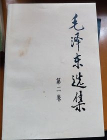 毛泽东选集(第二卷)