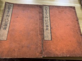 亲鸾圣人御一代记图绘 第一、二册 和刻本