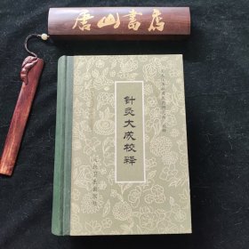 《针灸大成校释》。老中医家中流出，内附“止咳平喘临床应用”一单