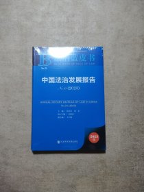 法治蓝皮书：中国法治发展报告No.21(2023)