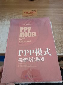 PPP模式与结构化融资