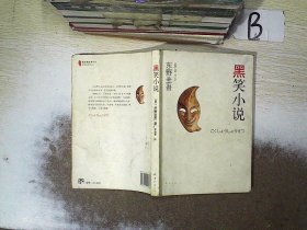 黑笑小说：东野圭吾作品11