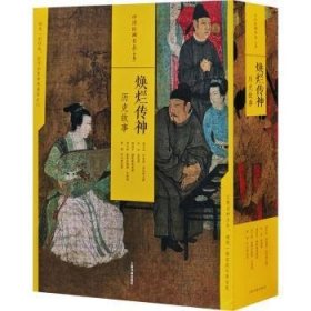 中国绘画名品:历史故事:焕烂传神（全5册）上海书画出版社