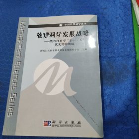 管理科学发展战略:暨管理科学“十一·五”优先资助领域