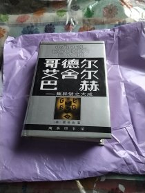 哥德尔、艾舍尔、巴赫：集异璧之大成