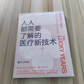 人人都需要了解的医疗新技术