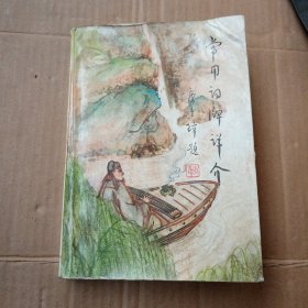 常用词牌详介 作者签名本