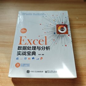 Excel数据处理与分析实战宝典（第2版）