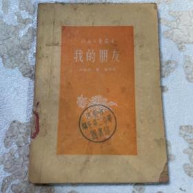 我的朋友（，北京文艺丛书，1956年版）