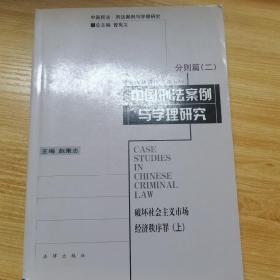 中国刑法案例与学理研究.分则篇.二.破坏社会主义市场经济秩序罪.上