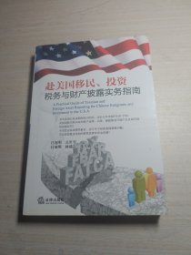 赴美国移民投资税务与财产披露实务指南