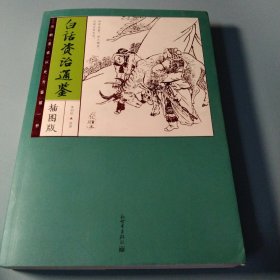 家藏四库：白话资治通鉴（化读本 插图版）