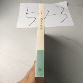 老子十八讲