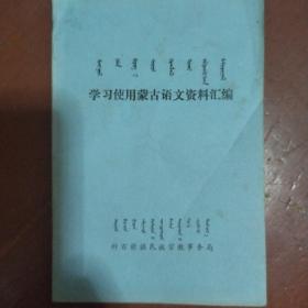 蒙文版《学习使用蒙古语文资料汇编》科右前旗民族教育事务局 馆藏 书品如图