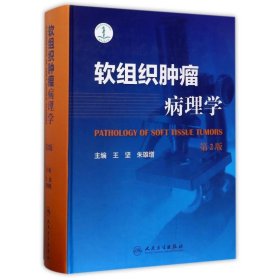 【9.9成新正版包邮】软组织肿瘤病理学(第2版)