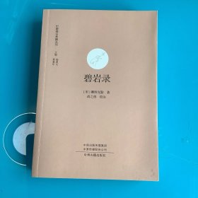 《碧岩录》