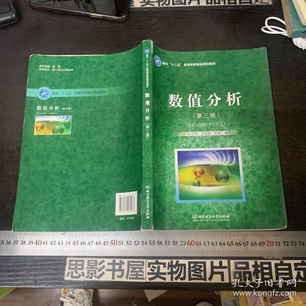 面向“十二五”高等学校精品规划教材：数值分析（第3版）