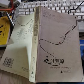 走过荒原：1990年代中国文坛观察笔记