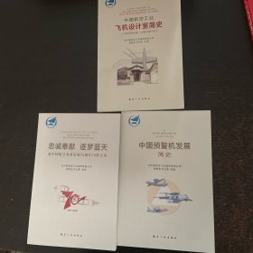 中国航空工业飞机设计室简史（1956年8月-1961年7月）+忠诚奉献 逐梦蓝天 新中国航空事业发展70周年70件大事+中国预警机发展简史【3册】