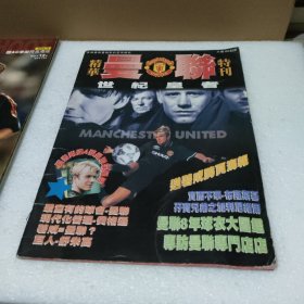 精华曼联特刊：世纪皇者【有折痕，内容完整】