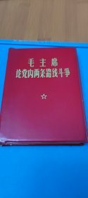 《毛主席论党内两条路线斗争》