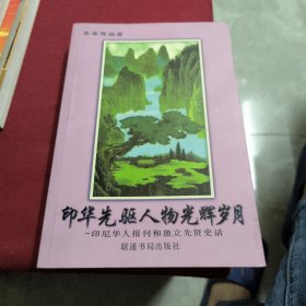 印华先驱人物光辉岁月-印尼华人报刊和独立先贤史话