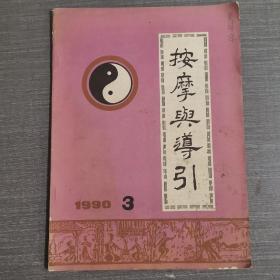 杂志：按摩与导引1990 3