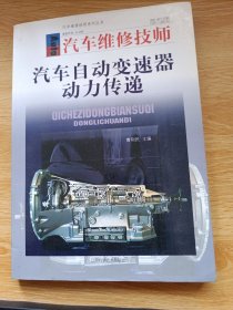 汽车维修技师汽车自动变速器动力传递